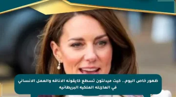 ظهور خاص اليوم.. كيت ميدلتون تسطع كأيقونة الأناقة والعمل الإنساني في العائلة الملكية البريطانية